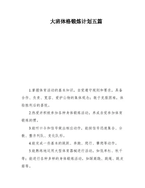 大班体格锻炼计划五篇