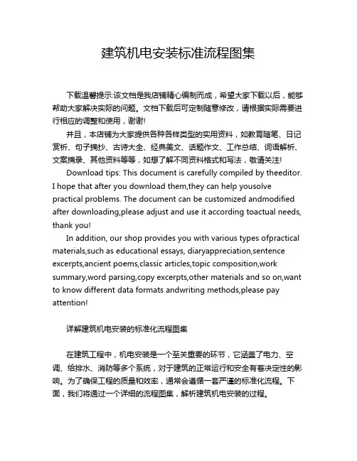 建筑机电安装标准流程图集