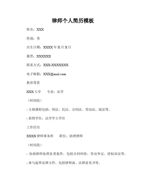 律师个人简历模板