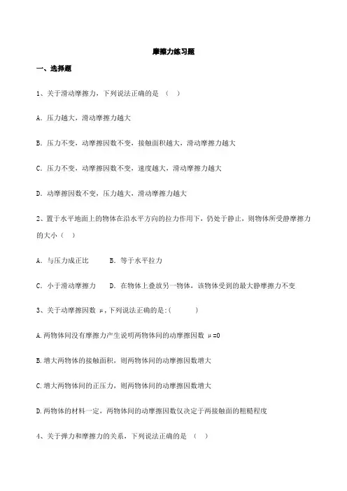 高一物理必修一摩擦力练习题 2