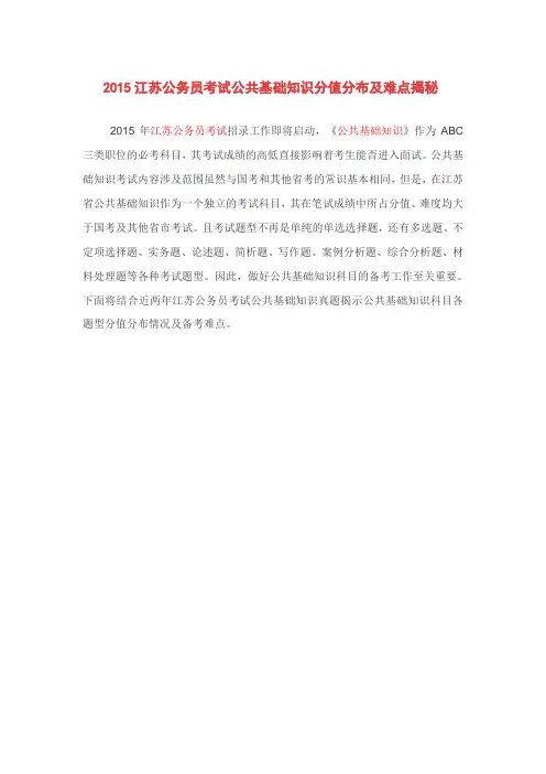 打印版 2015江苏公务员考试公共基础知识分值分布及难点揭秘