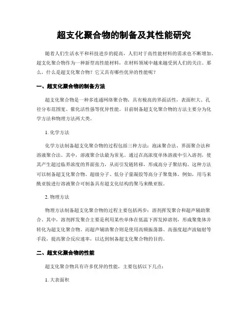 超支化聚合物的制备及其性能研究