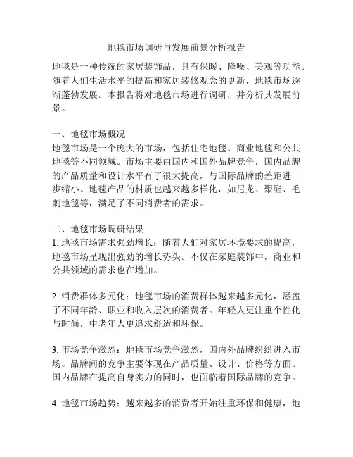 地毯市场调研与发展前景分析报告