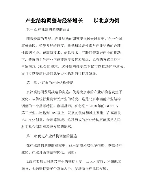 产业结构调整与经济增长——以北京为例