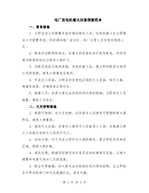 电厂发电机着火应急预案范本
