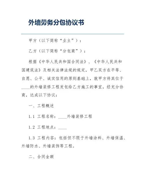 外墙劳务分包协议书