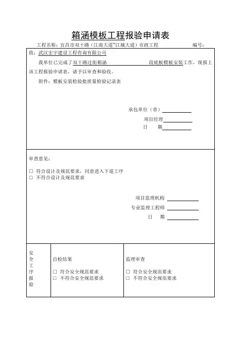 箱涵模板工程(底板)报验申请表