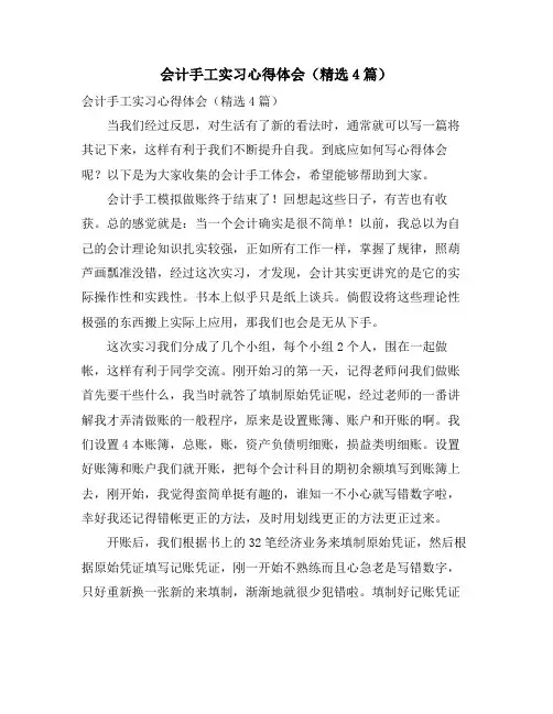 会计手工实习心得体会(4篇)