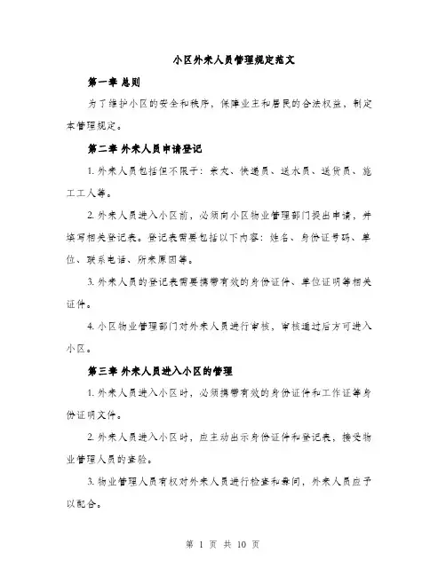 小区外来人员管理规定范文（三篇）