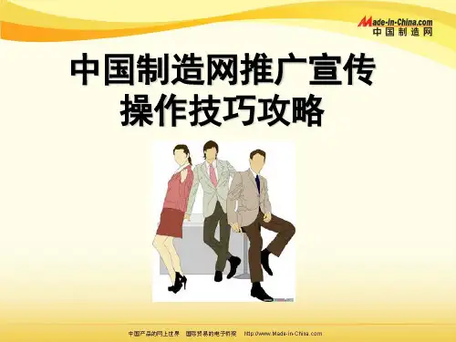 中国制造网推广宣传操作技巧攻略