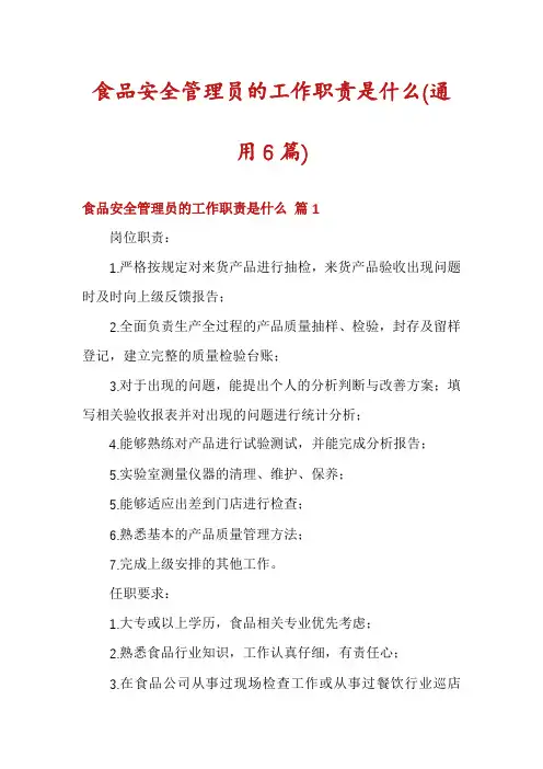 食品安全管理员的工作职责是什么(通用6篇)