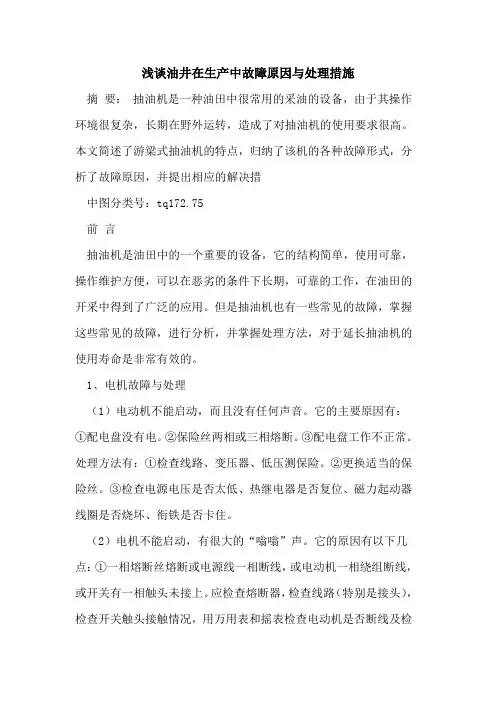 油井在生产中故障原因与处理措施