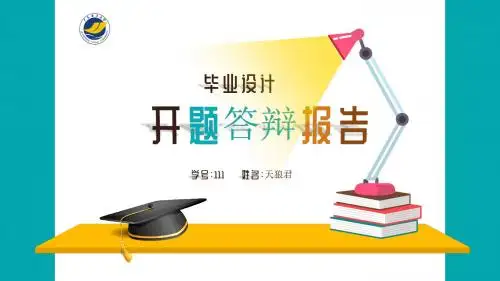 广东海洋大学论文开题论文答辩首选PPT模板