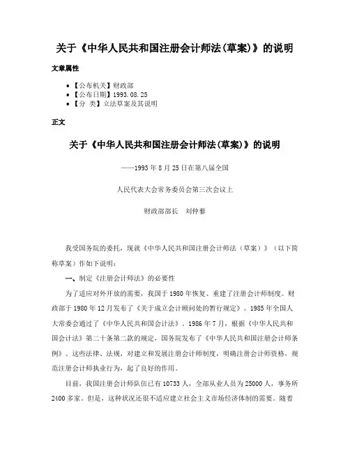 关于《中华人民共和国注册会计师法(草案)》的说明