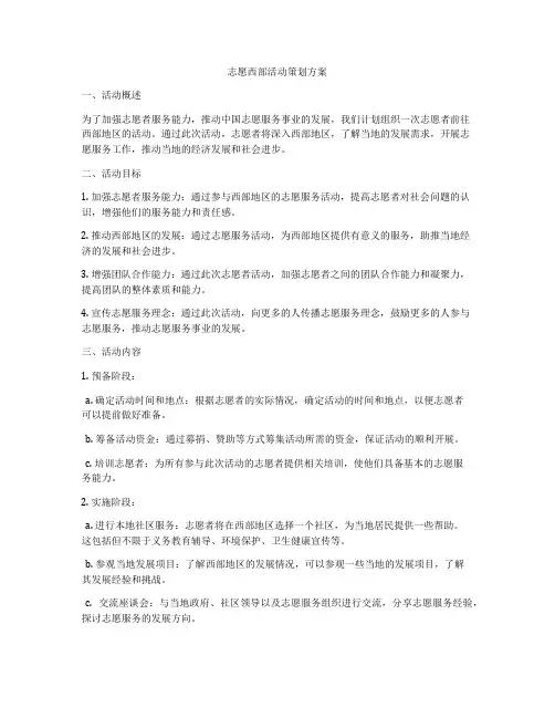 志愿西部活动策划方案