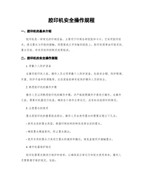 胶印机安全操作规程