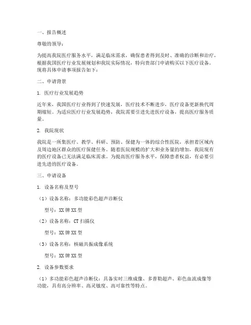 医疗机器购买申请报告