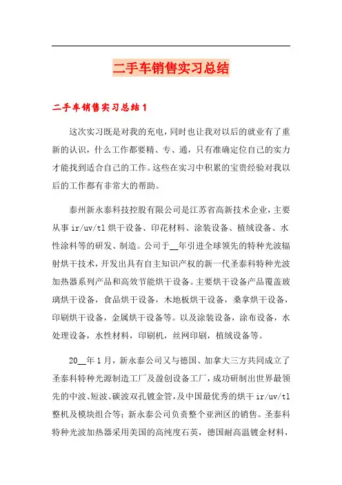 二手车销售实习总结