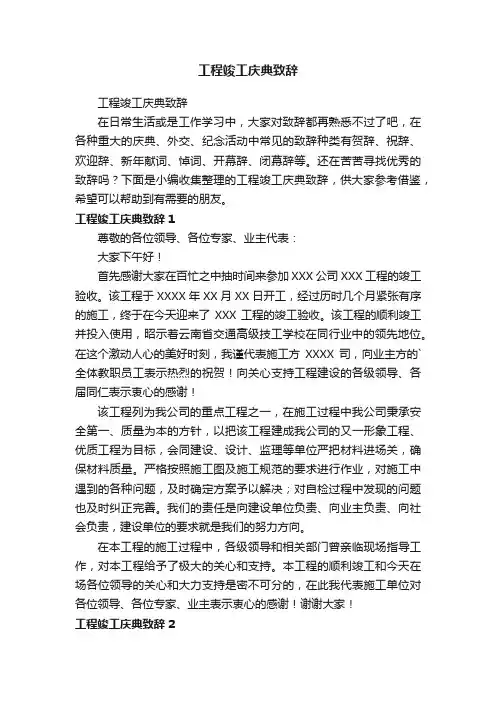 工程竣工庆典致辞