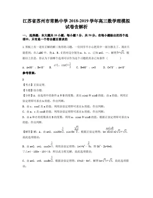 江苏省苏州市常熟中学2018-2019学年高三数学理模拟试卷含解析