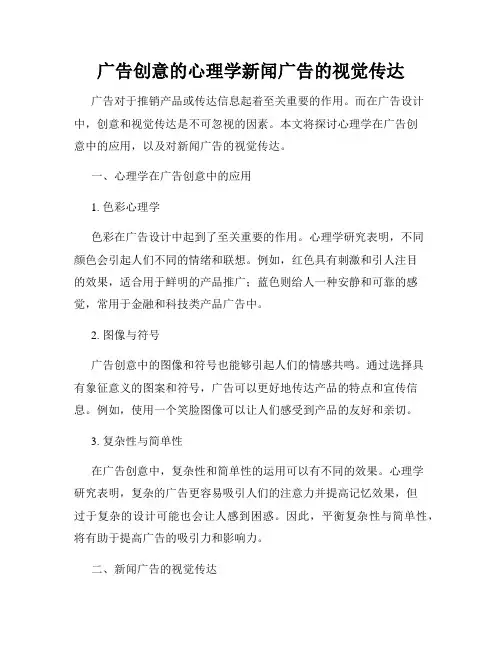 广告创意的心理学新闻广告的视觉传达