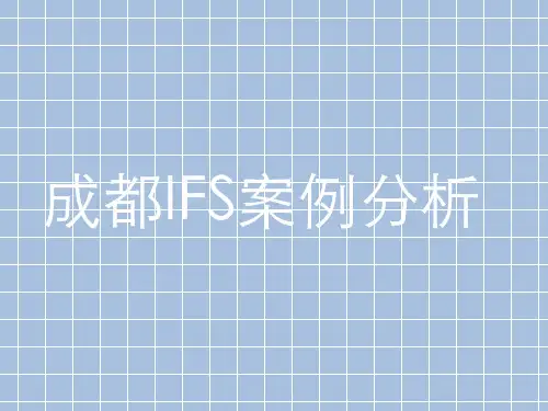 成都商业地产IFS案例分析