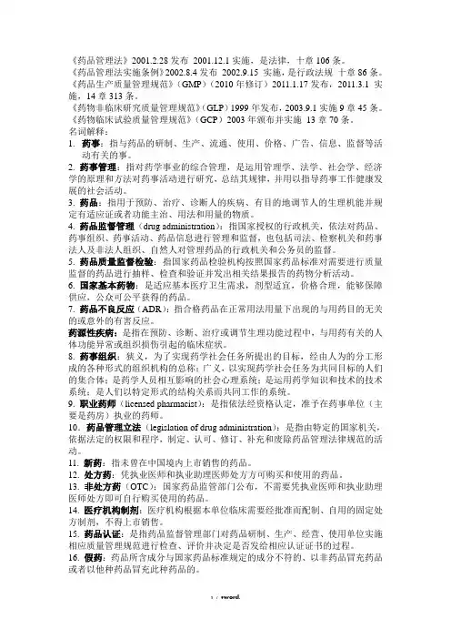 药事管理学名解+问答总结(优.选)