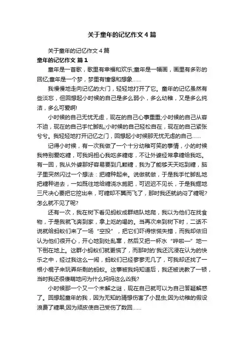 关于童年的记忆作文4篇
