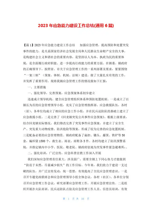 2023年应急能力建设工作总结(通用6篇)
