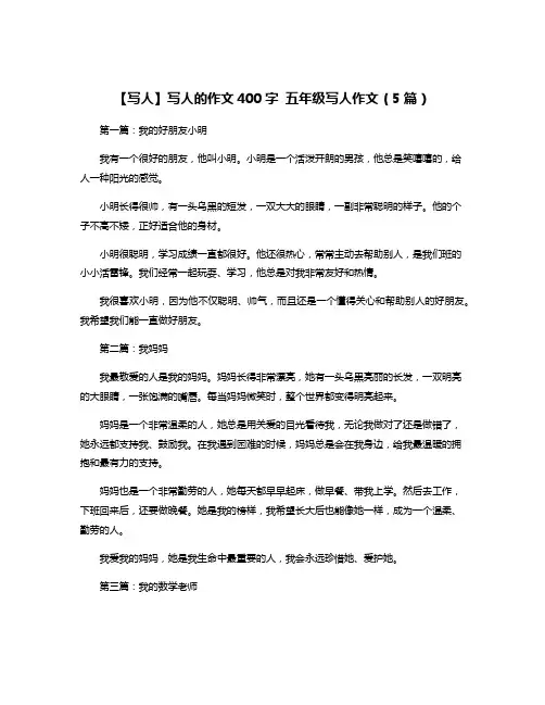 【写人】写人的作文400字 五年级写人作文(5篇)