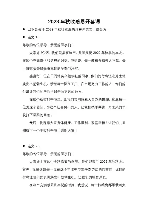 2023年秋收感恩开幕词简短