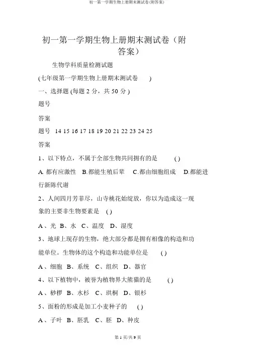 初一第一学期生物上册期末测试卷(附答案)