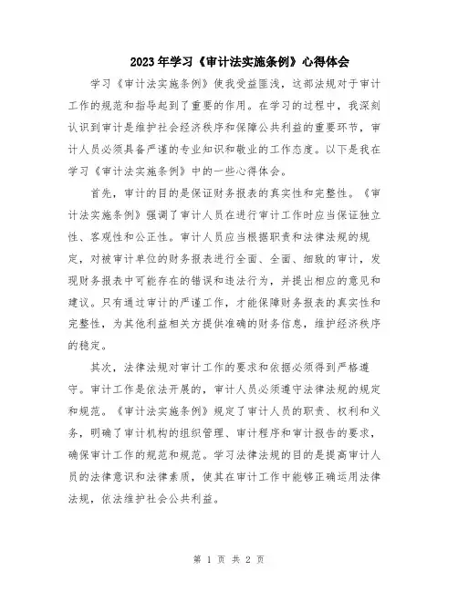 2023年学习《审计法实施条例》心得体会