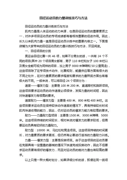 田径运动员的力量训练技巧与方法
