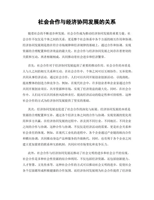 社会合作与经济协同发展的关系
