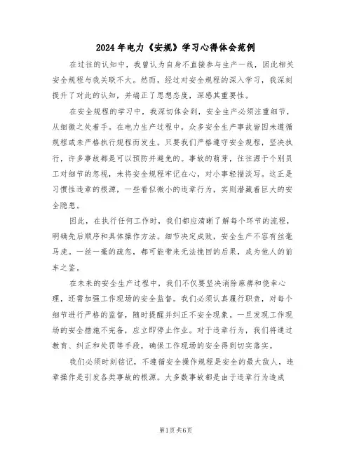 2024年电力《安规》学习心得体会范例（四篇）