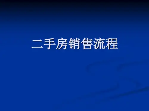 二手房销售流程和技巧培训课件