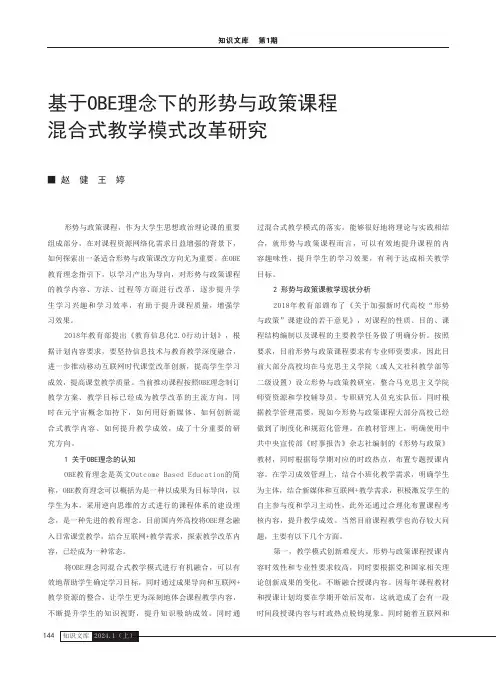基于OBE理念下的形势与政策课程混合式教学模式改革研究