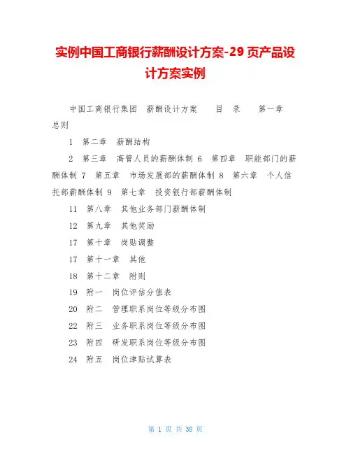 实例中国工商银行薪酬设计方案-29页产品设计方案实例