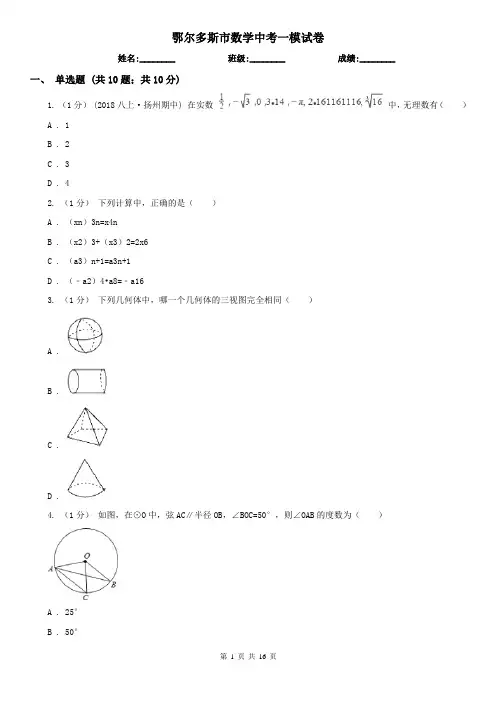 鄂尔多斯市数学中考一模试卷