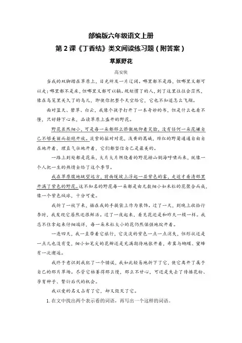 部编版六年级语文上册第2课《丁香结》类文阅读练习题(附答案)
