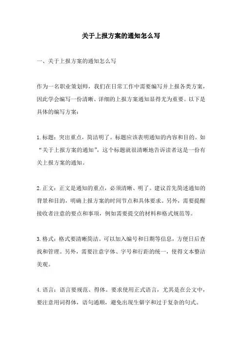关于上报方案的通知怎么写