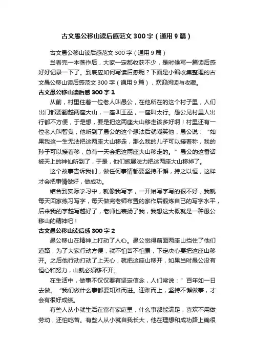 古文愚公移山读后感范文300字（通用9篇）