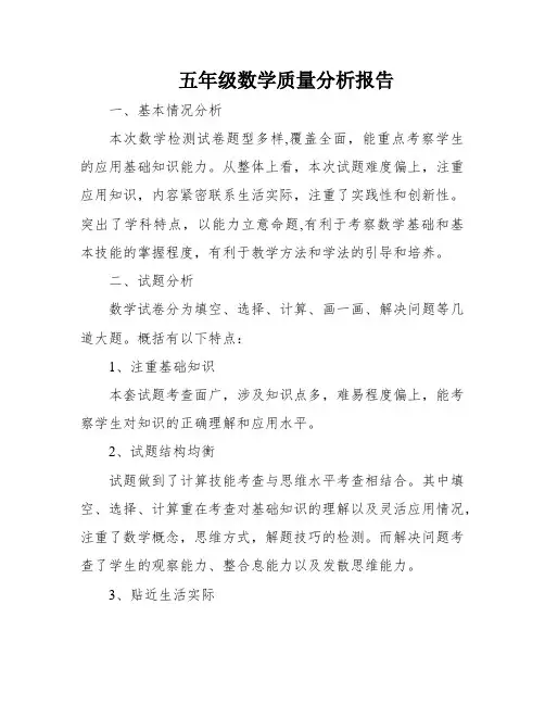 五年级数学质量分析报告