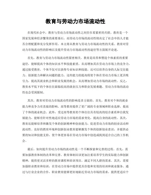 教育与劳动力市场流动性