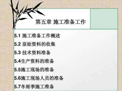 第五章 施工准备工作