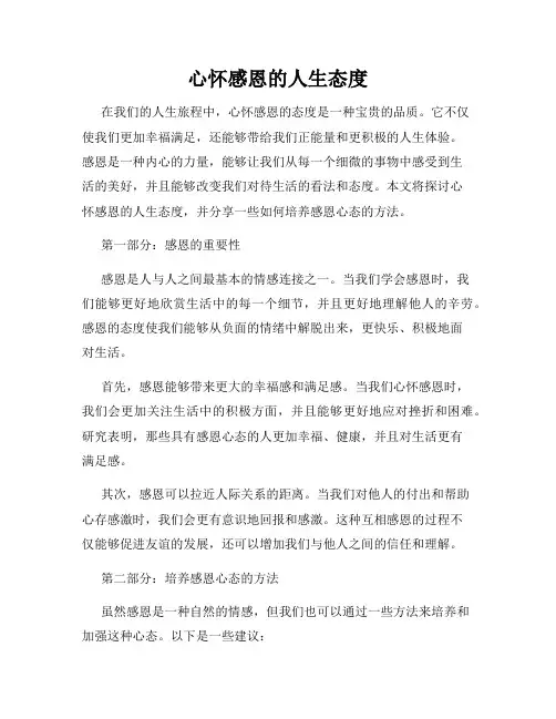 心怀感恩的人生态度