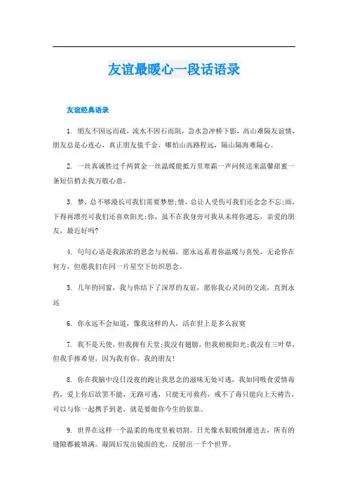 友谊最暖心一段话语录