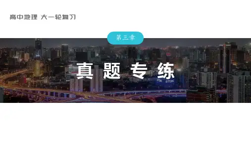 2024届高考一轮复习地理课件(新教材人教版)区域发展 第三章 真题专练