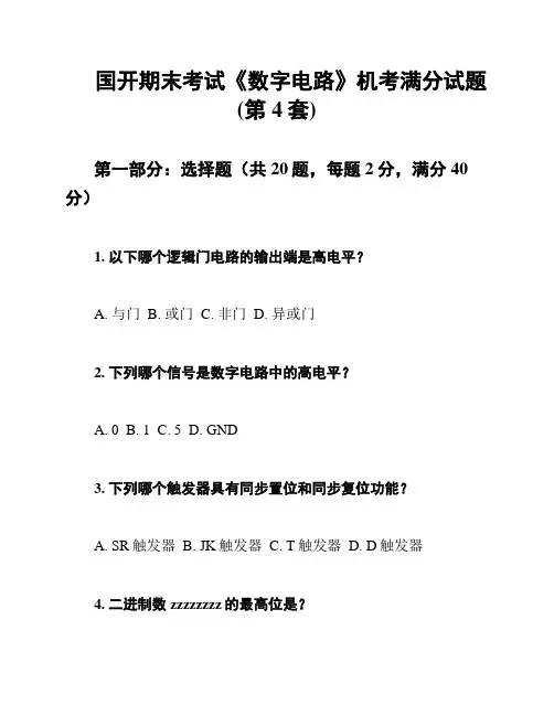 国开期末考试《数字电路》机考满分试题(第4套)